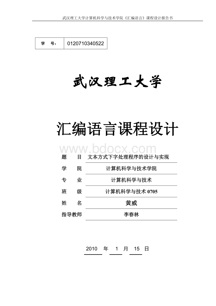 汇编语言实现文本编辑器Word文档格式.doc_第1页