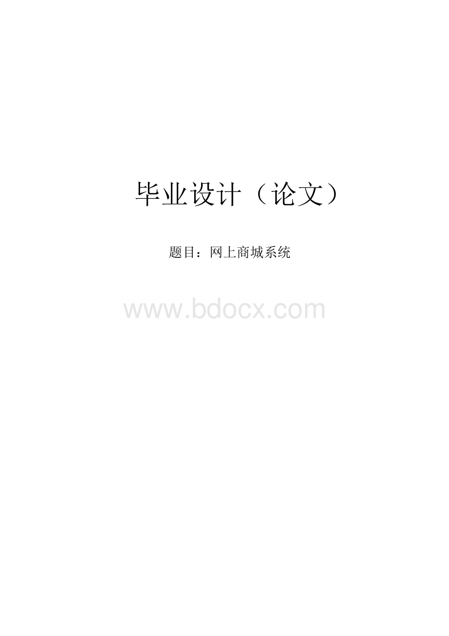 网上商城系统_毕业论文.docx_第1页