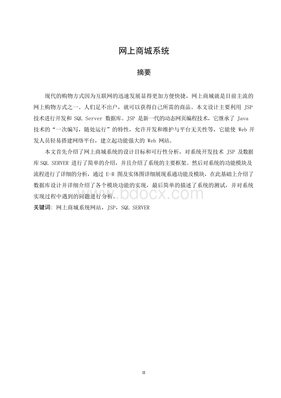 网上商城系统_毕业论文.docx_第3页