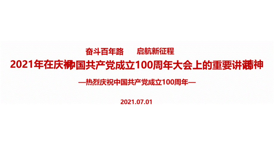 七一讲话全文党课.pptx