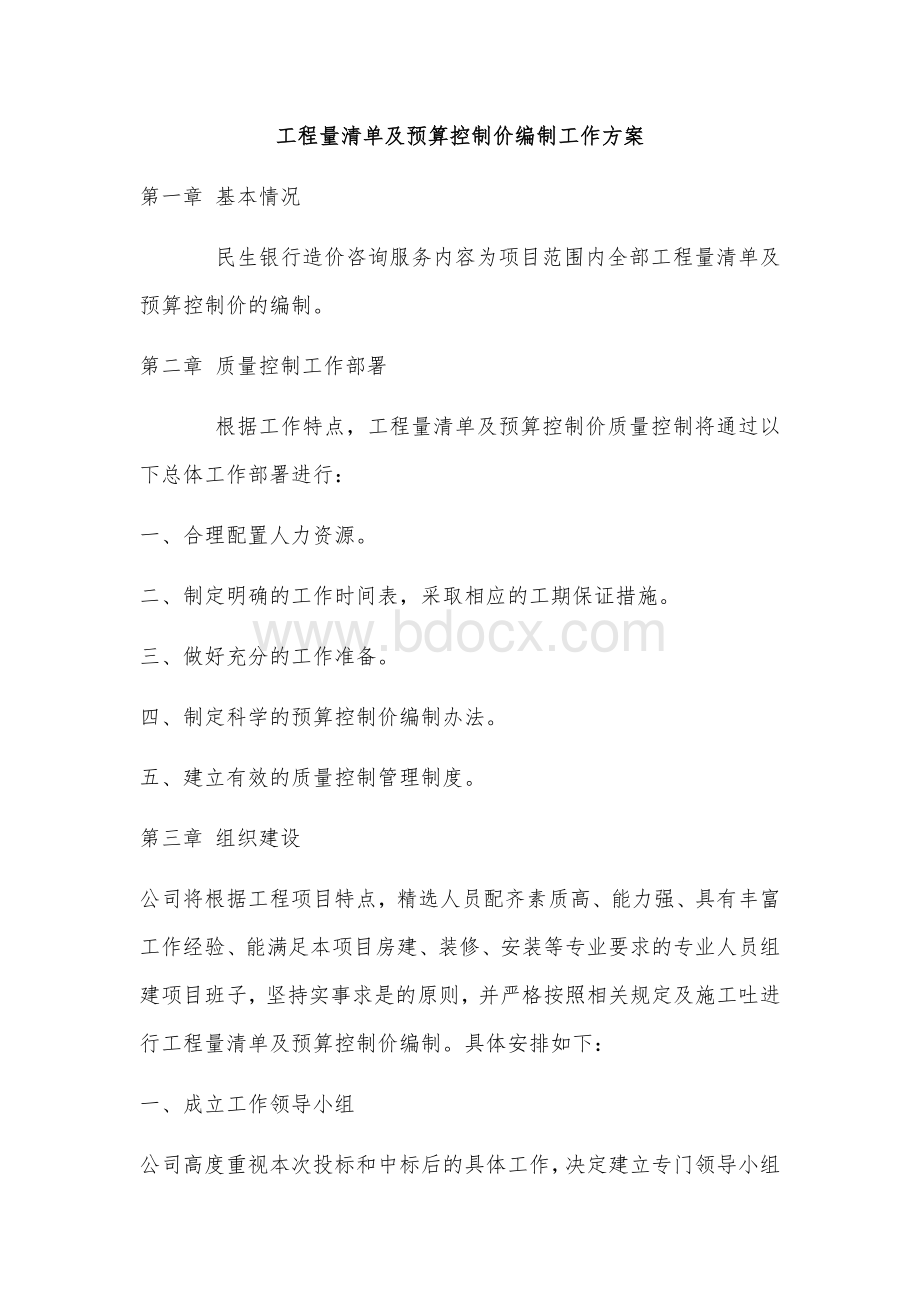 工程量清单及预算控制价编制工作方案Word文档下载推荐.docx_第1页