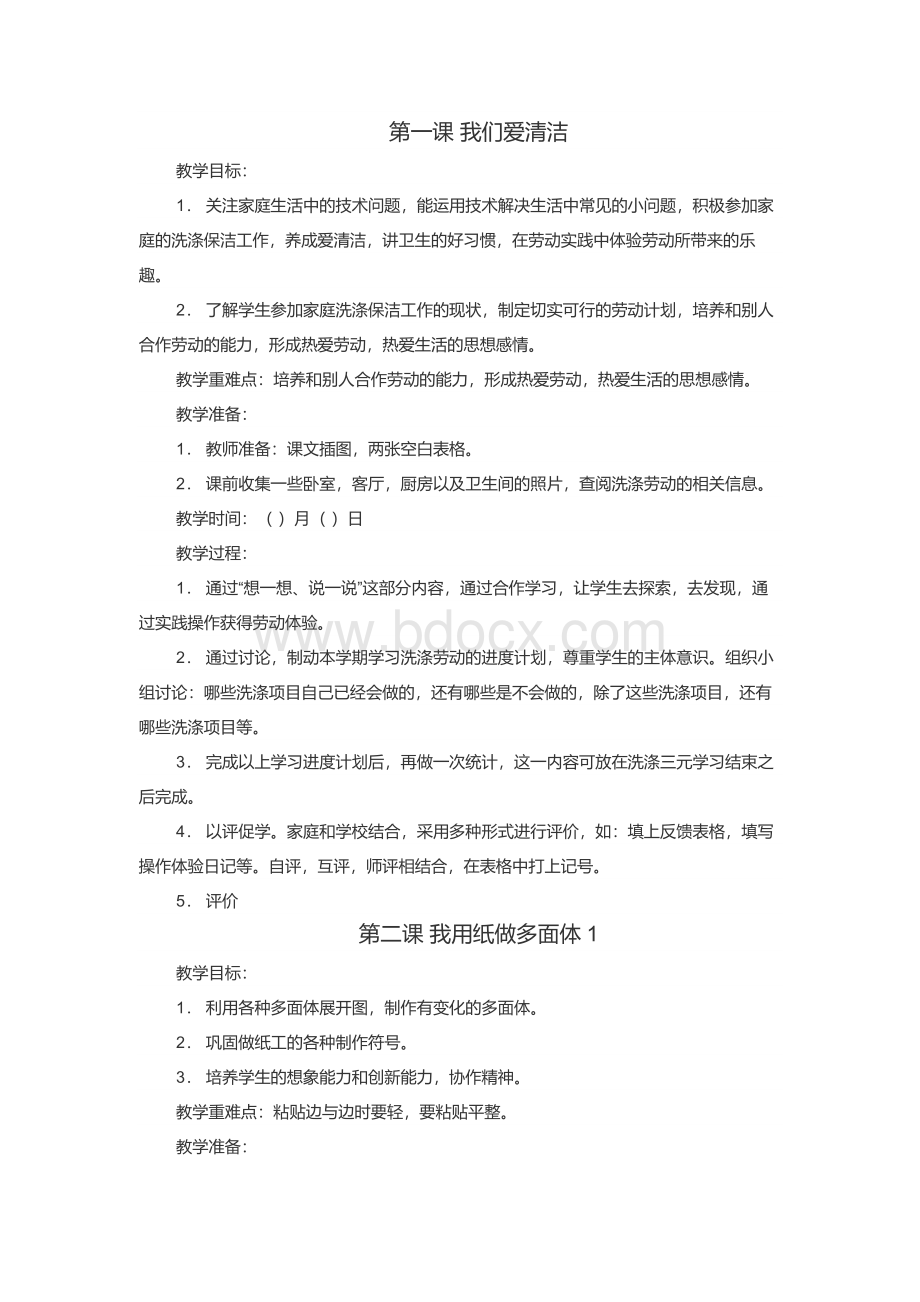 小学劳技教案课件教材资料全集Word下载.docx