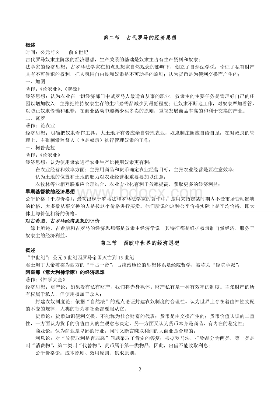 经济学说史笔记完整整理Word格式.doc_第2页