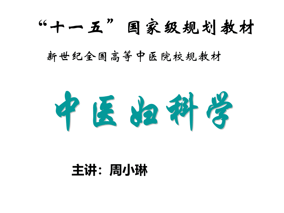 中医妇科学课件--妇科学·绪论.ppt