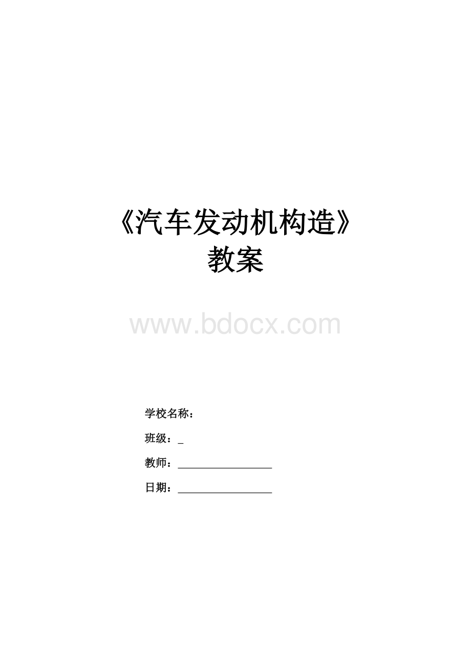 机构造教案精编版_重命名_2021-9-30-21-54-44Word下载.doc