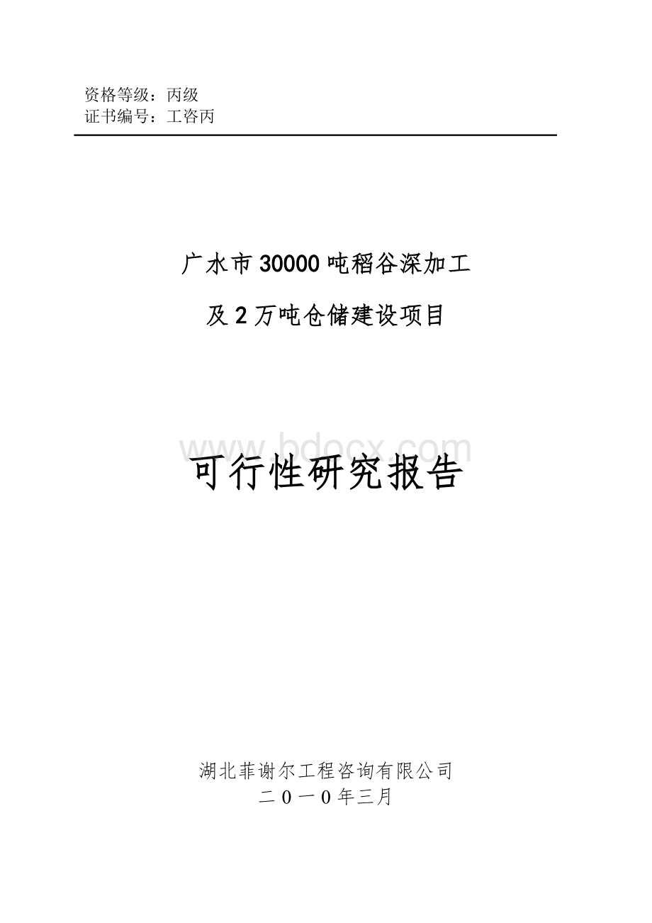 30000吨稻谷深加工及2万吨仓储建设项目可行性研究报告.doc_第1页