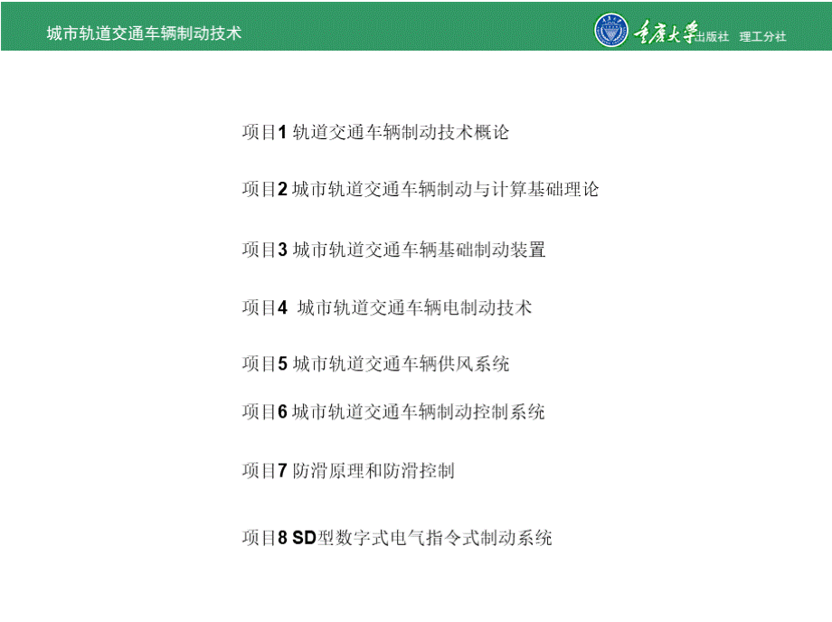 城市轨道交通车辆制动技术 全套课件（下）.pptx_第2页