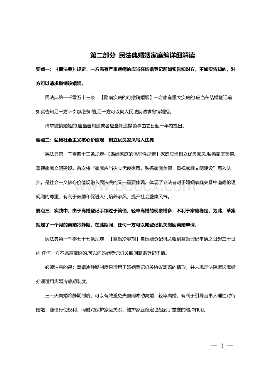 民法典婚姻家庭编详细解党政民政妇联政府ppt《民法典》解读之婚姻编.docx_第3页