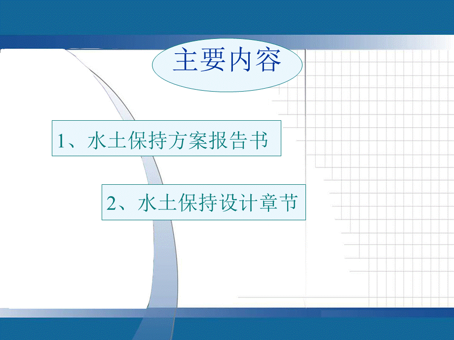 开发建设项目水土保持方案编制技术问题-广东省水土保持网.ppt_第2页