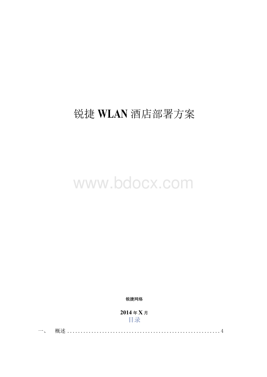 锐捷wlan 酒店部署方案.docx