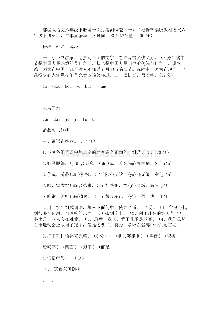 部编版语文六年级下册第一次月考测试题附答案（共套）.docx