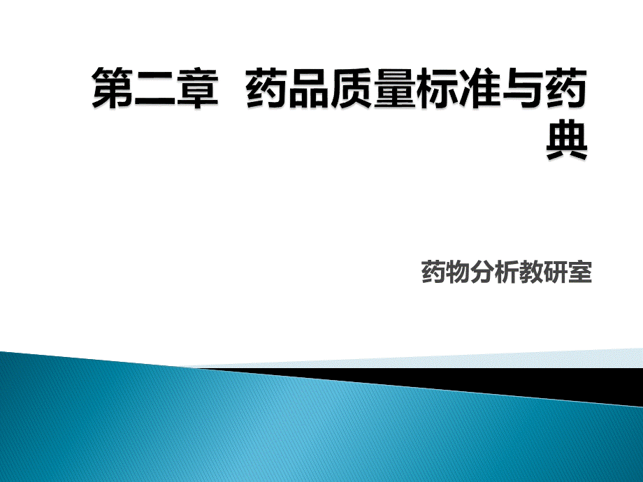 药品质量标准与药典.ppt