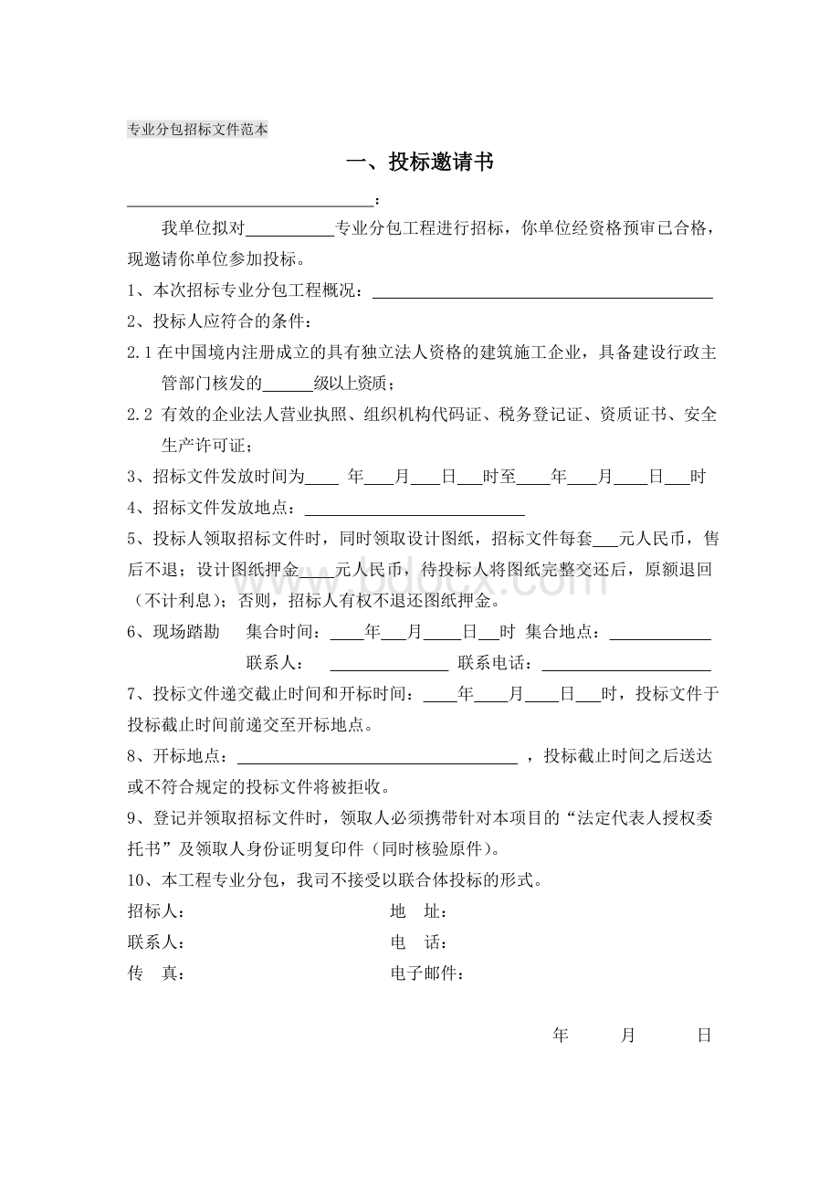 专业分包招标文件范本Word文件下载.doc_第3页