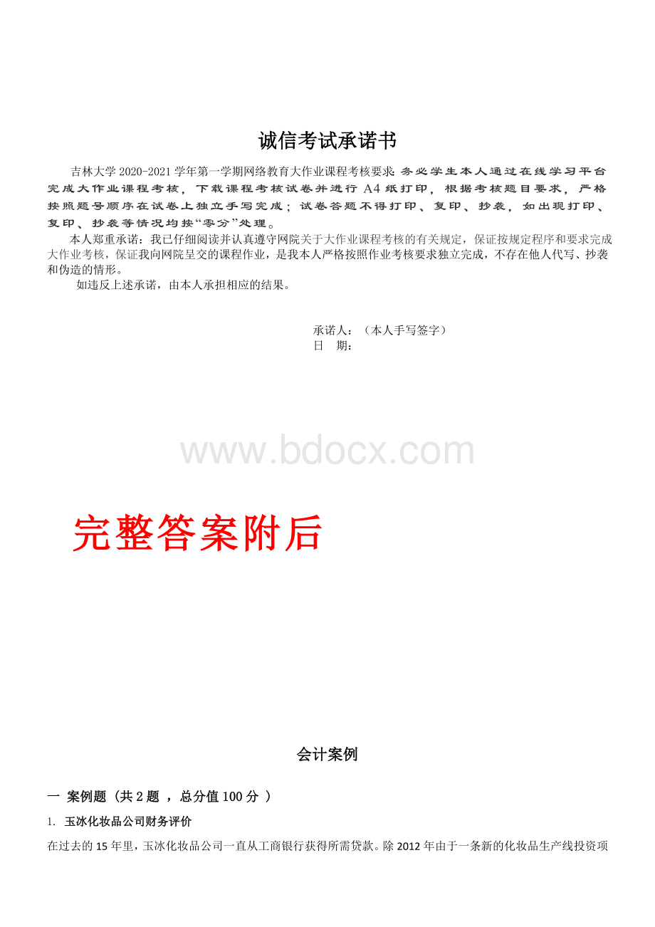 吉林大学2021年3月考试会计案例作业考核试题Word文件下载.doc_第2页