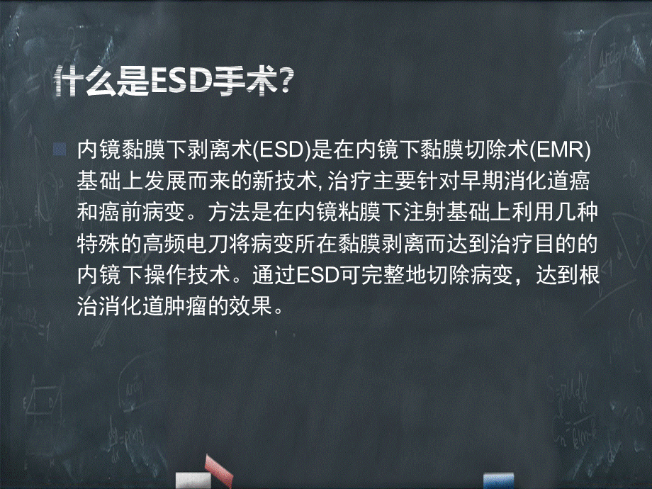 内镜粘膜下剥离术esd护理查房PPT文件格式下载.ppt_第2页