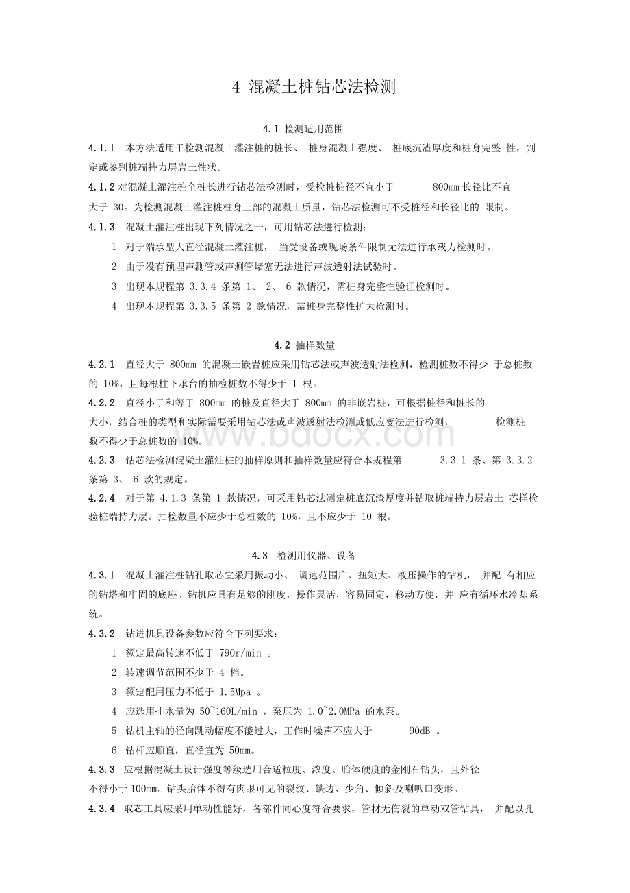 混凝土桩钻芯法检测Word文档格式.docx_第1页