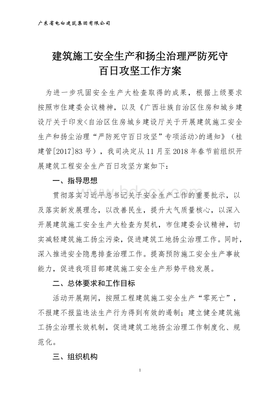 百日攻坚计划方案Word文件下载.doc