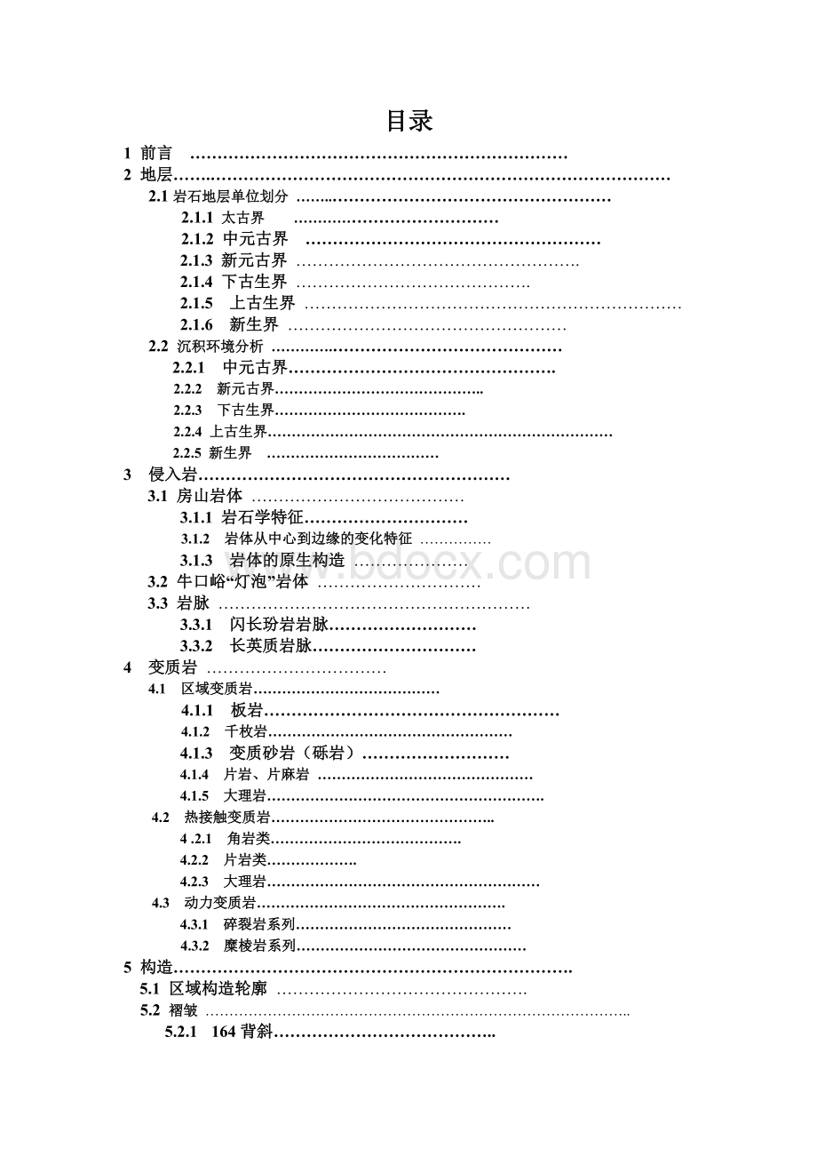 周口店地区地质实习报告.doc