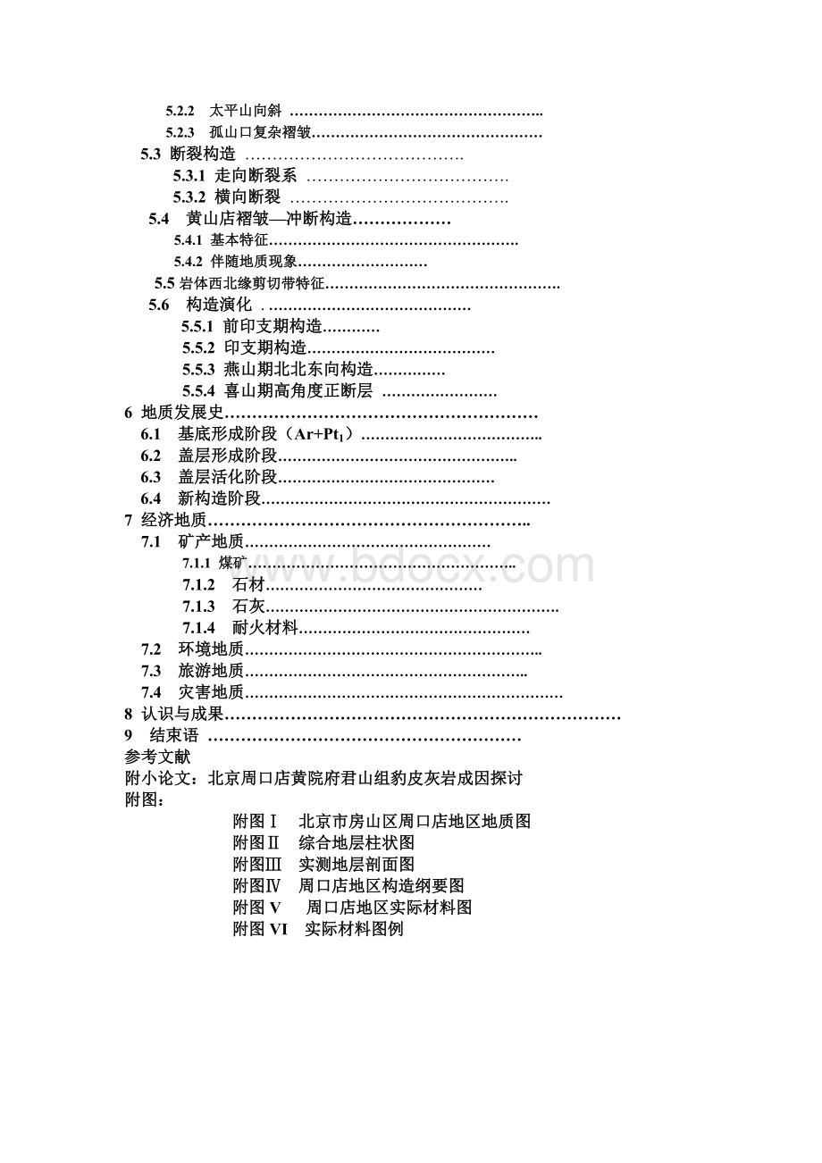 周口店地区地质实习报告Word格式.doc_第2页