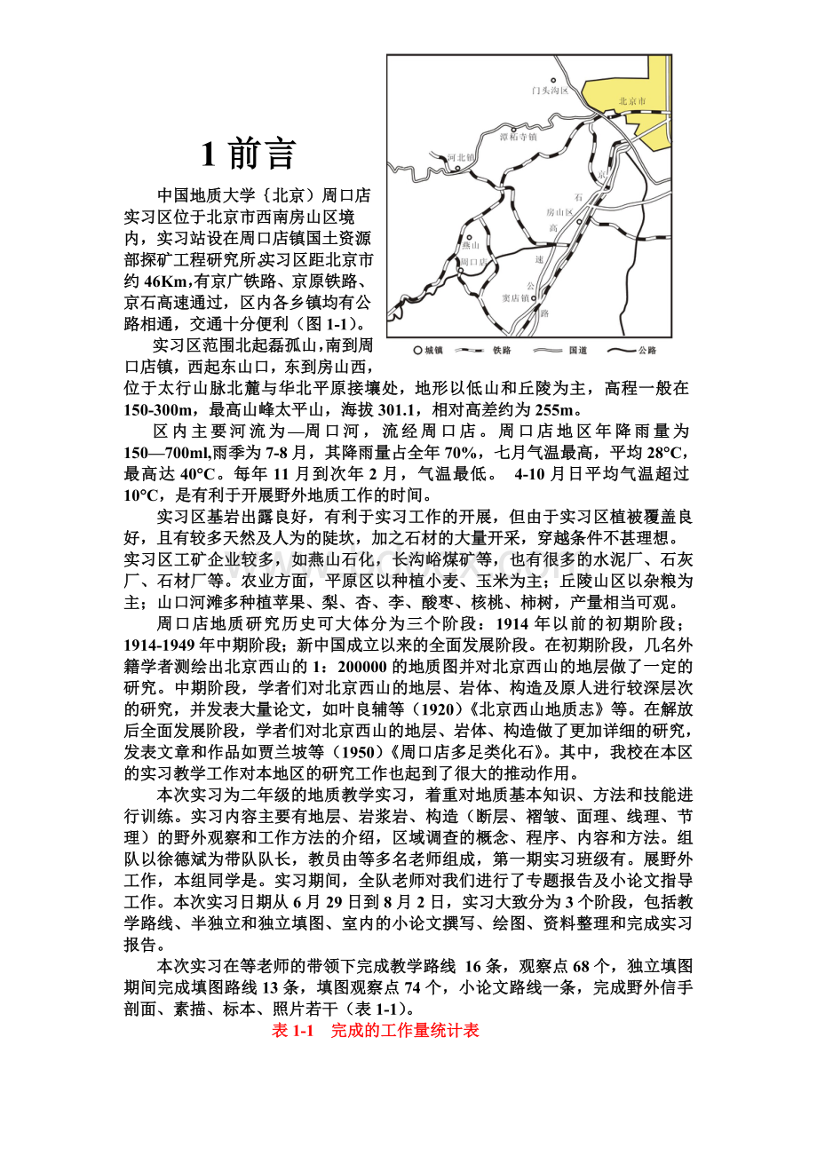 周口店地区地质实习报告Word格式.doc_第3页