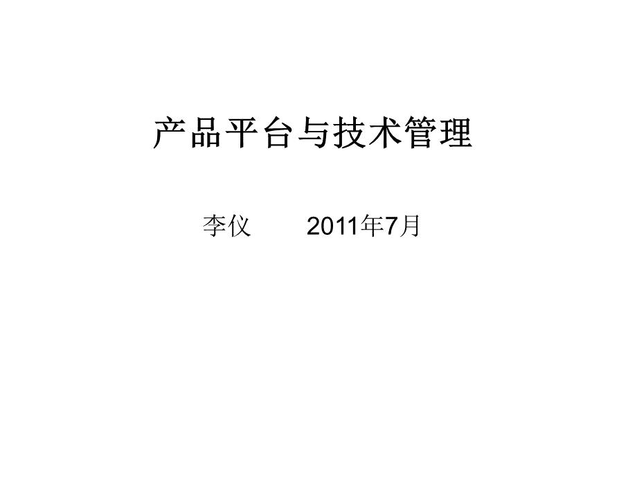 产品平台与CBB-技术管理.ppt