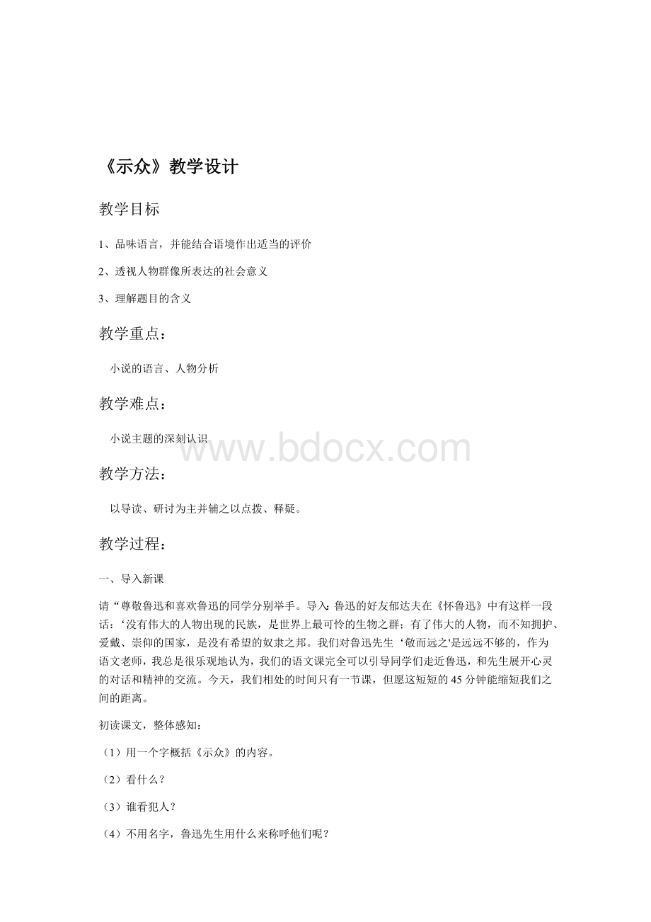 示众教学设计2.doc