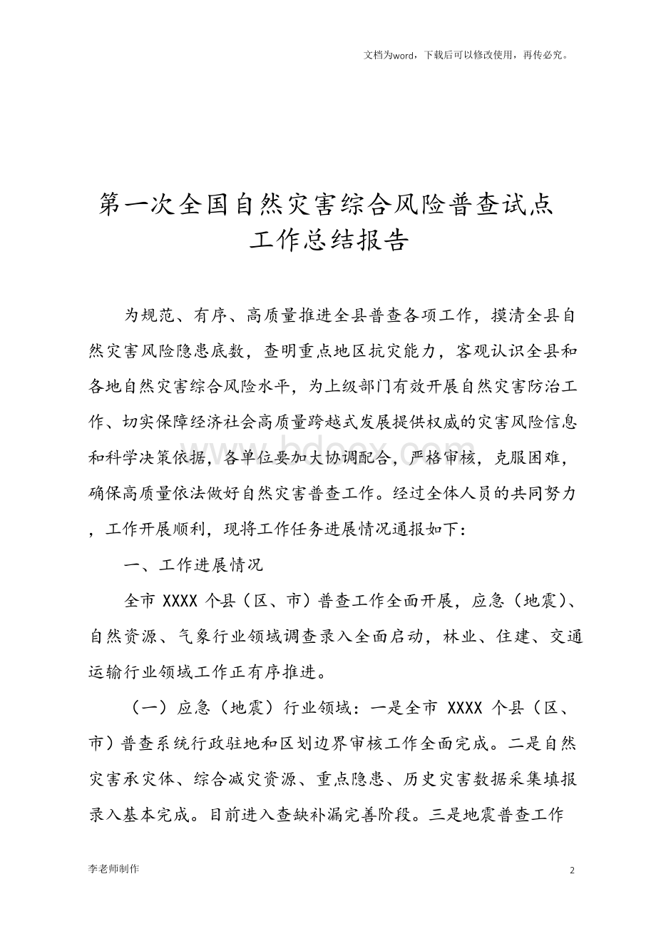 第一次全国自然灾害综合风险普查试点工作总结报告.docx_第1页