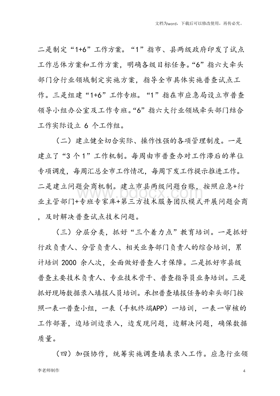 第一次全国自然灾害综合风险普查试点工作总结报告.docx_第3页