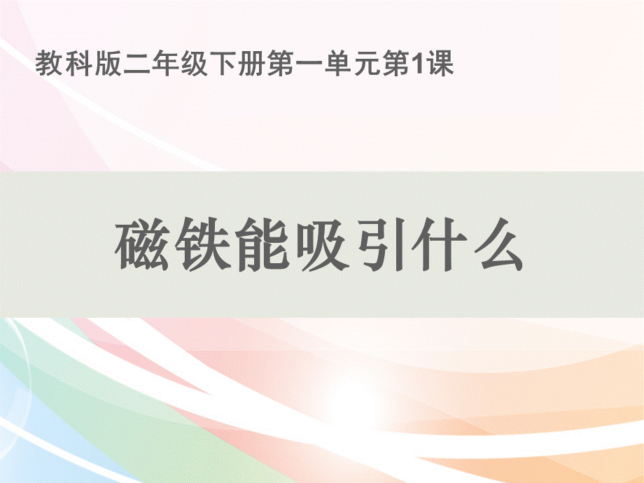 最新教科版科学二年级下册全册课件(精品课件).pptx_第2页