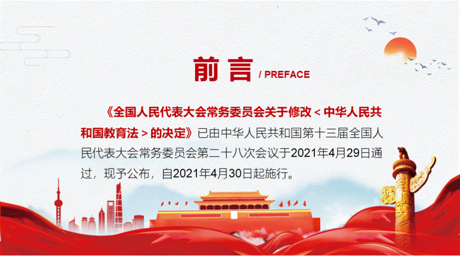 新修订的《中华人民共和国教育法》PPT课件.pptx_第2页