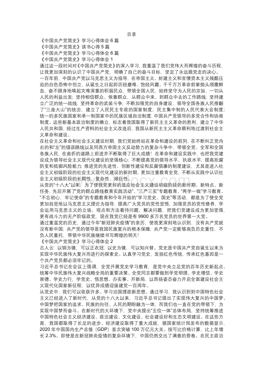 《中国共产党简史》学习心得体会读书心得11篇汇编Word文档格式.docx_第1页