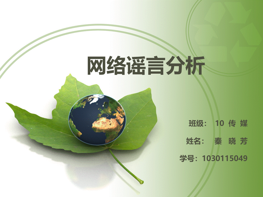 网络谣言分析PPT资料.ppt_第1页