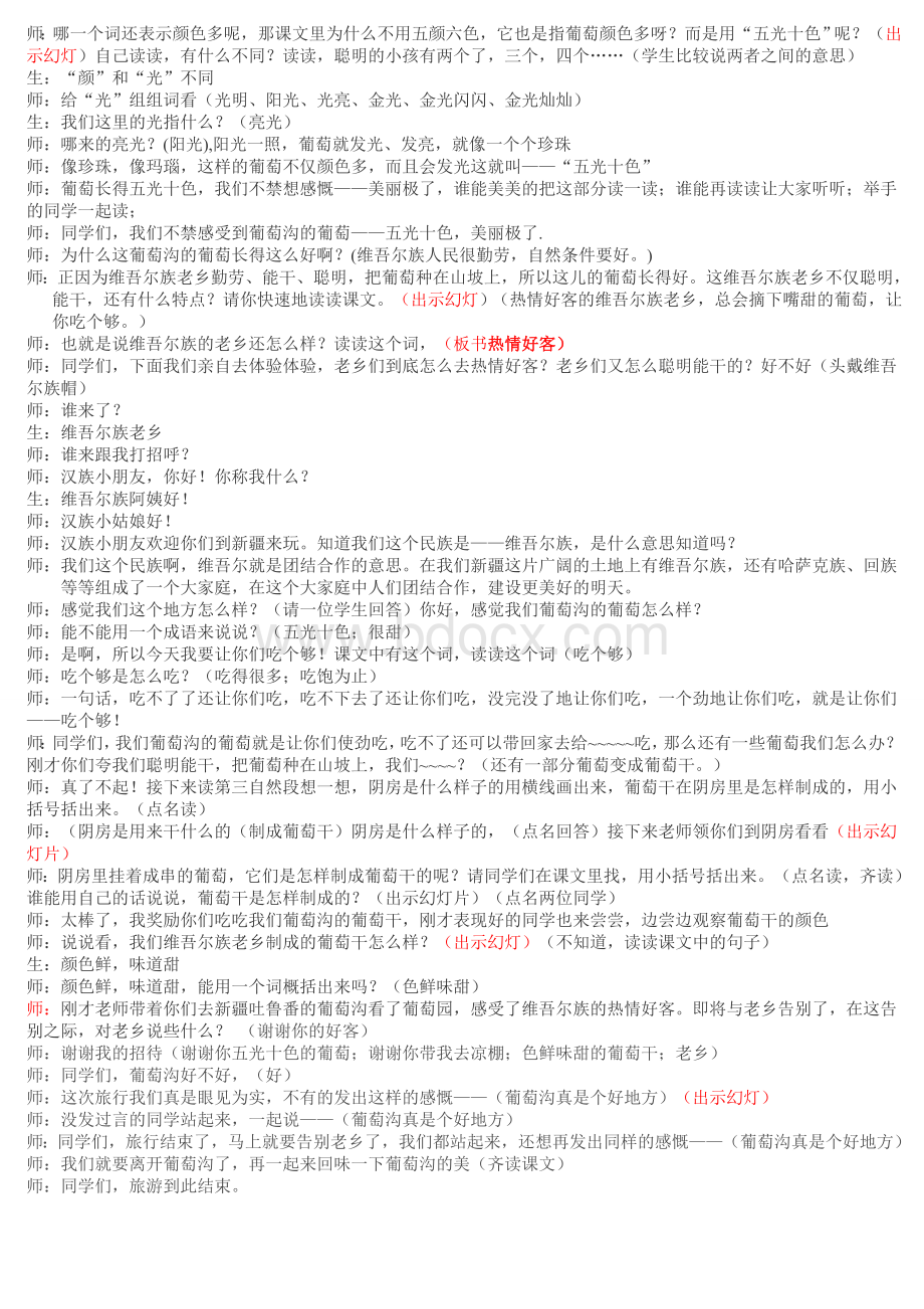 葡萄沟课堂实录窦桂梅Word格式.doc_第2页