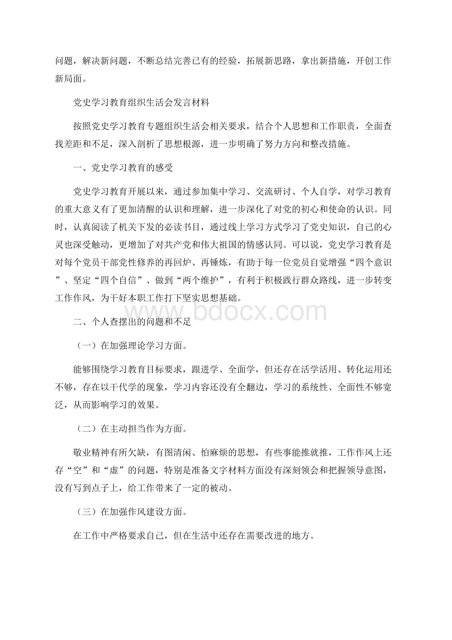 月最新整理党史学习教育专题组织生活会个人发言提纲材料篇.docx_第3页