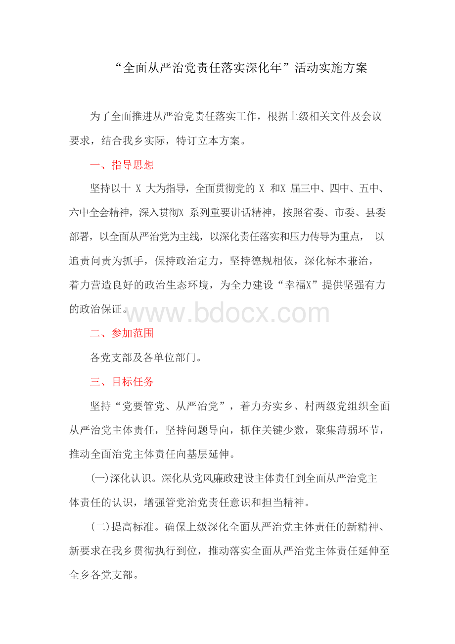 “全面从严治党责任落实深化年”活动实施方案.docx