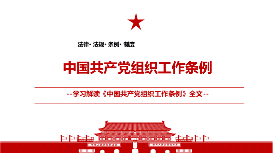 《中国共产党组织工作条例》全文学习PPT课件（带内容）.pptx_第1页