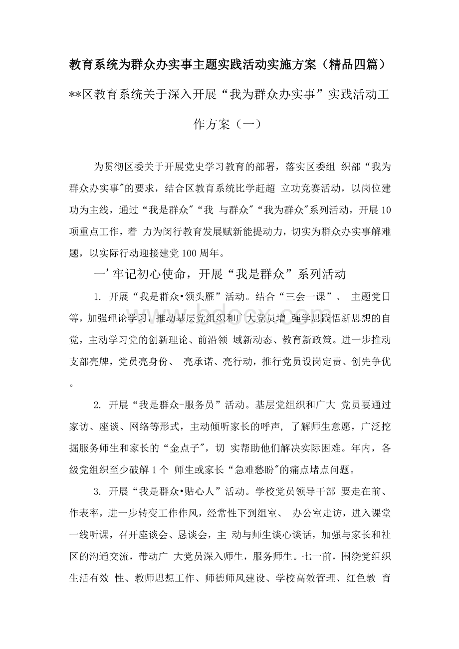 教育系统为群众办实事主题实践活动实施方案（精品四篇）.docx_第1页