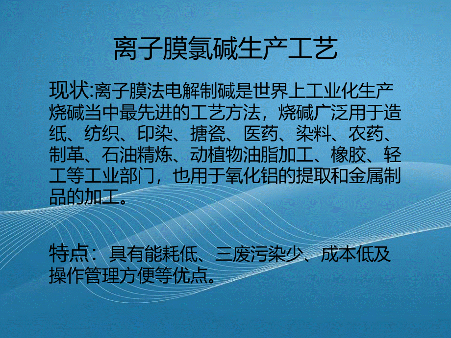 离子膜电解法生产烧碱.ppt_第2页