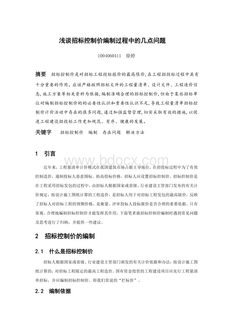 浅谈招标控制价编制过程中的几点问题.doc_第1页