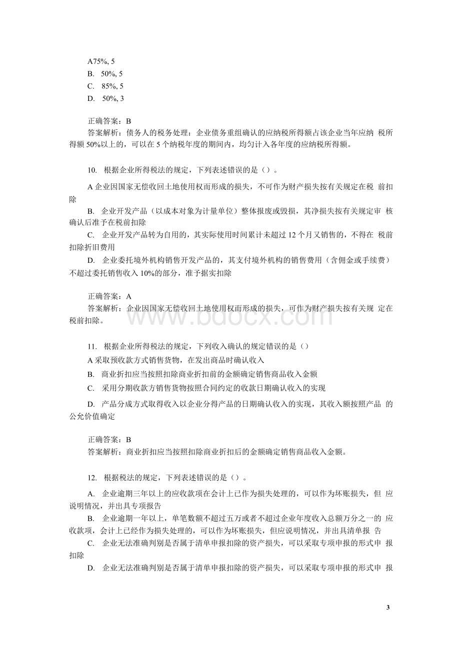 企业所得税汇算清缴练习题.docx_第3页