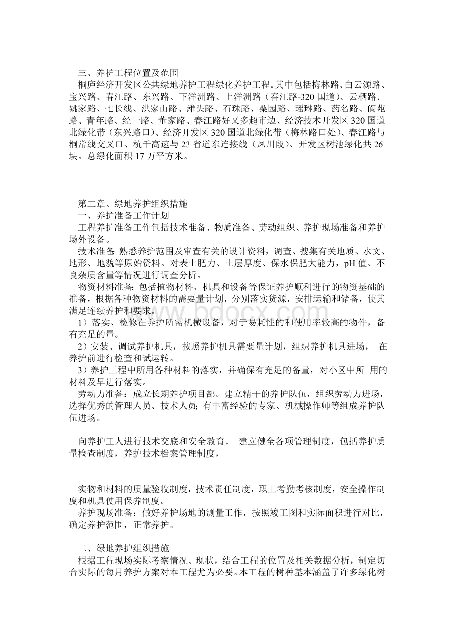 园林绿化养护施工组织设计中标.doc_第3页