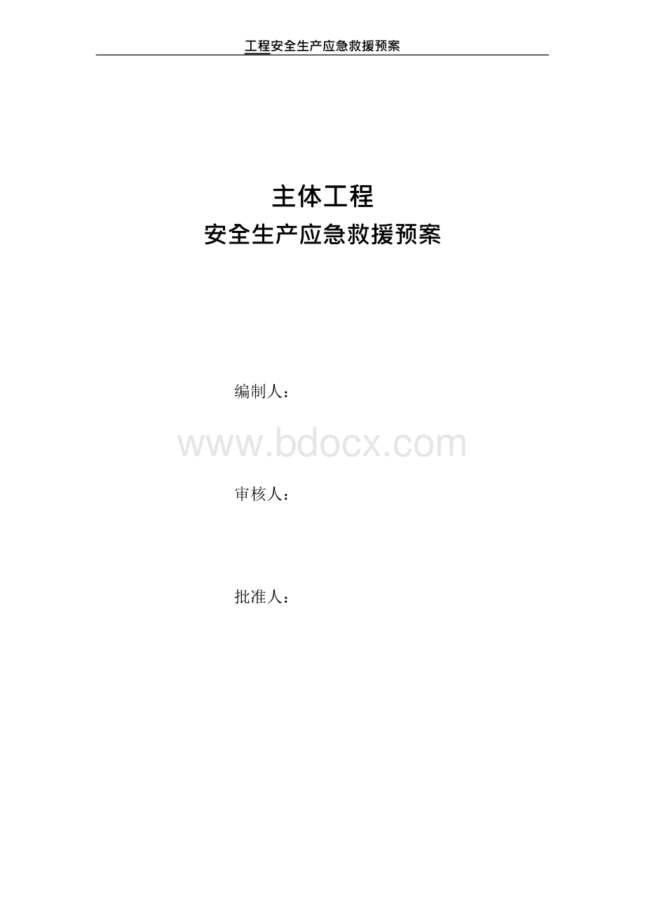 项目部安全生产应急预案Word文件下载.docx_第1页