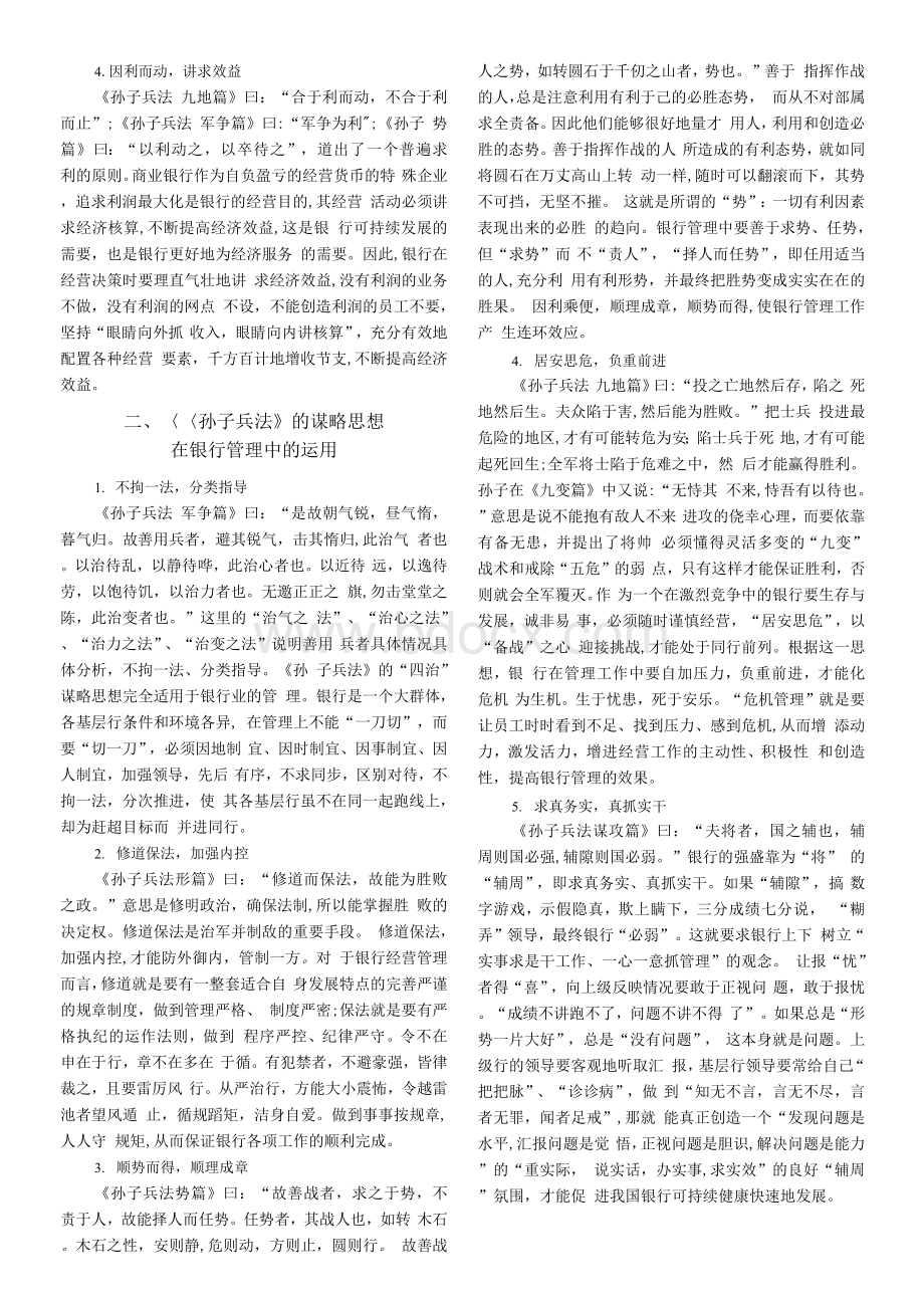 论《孙子兵法》的谋略思想在银行经营管理中的运用.docx_第2页