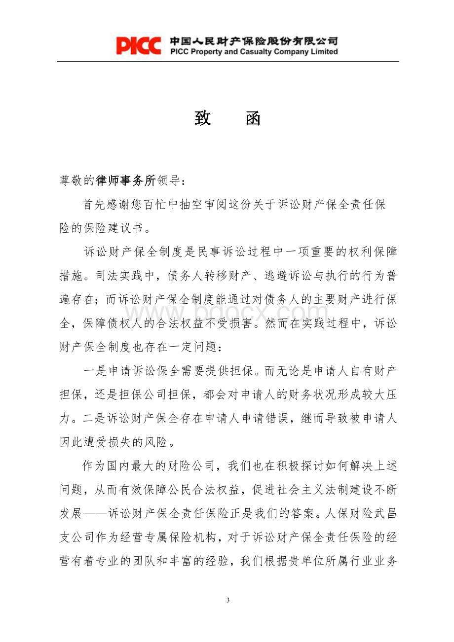 诉讼财产保全责任保险建议书.doc_第3页