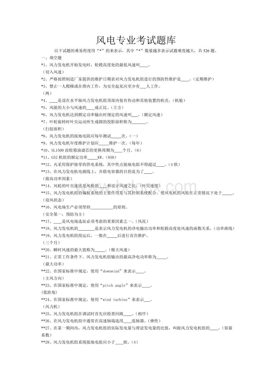 风电专业考试题库带答案Word文档下载推荐.doc