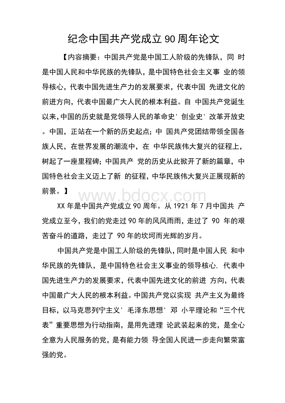 纪念中国共产党成立90周年论文Word文档格式.docx_第1页