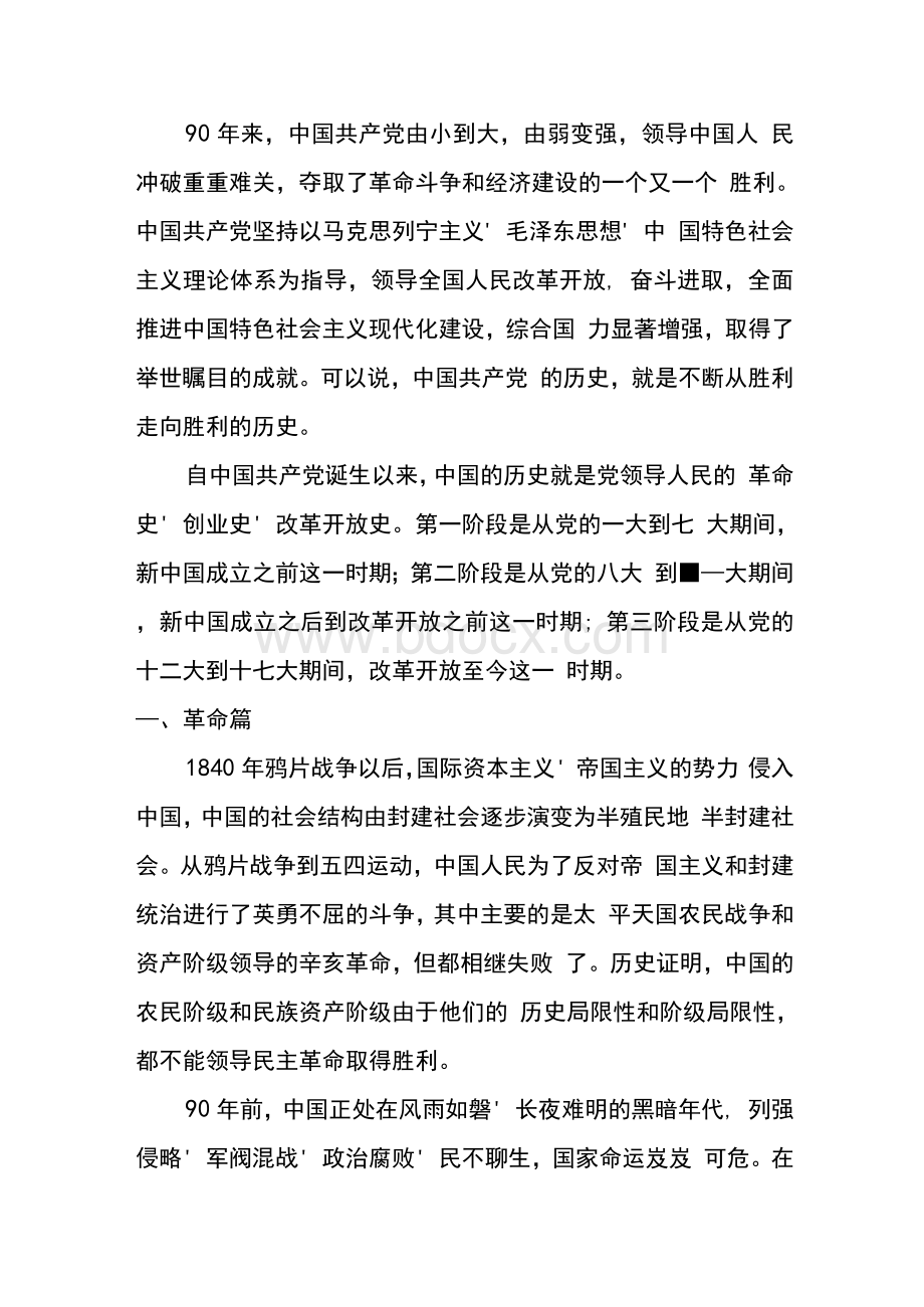 纪念中国共产党成立90周年论文Word文档格式.docx_第2页