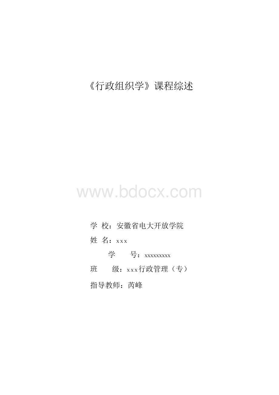 《行政组织学》课程综述范文.docx