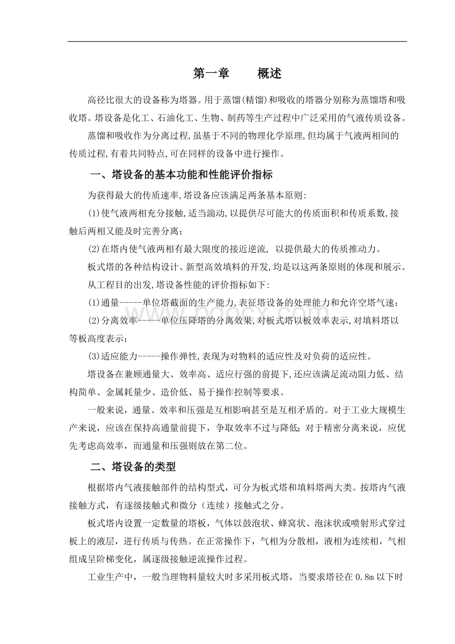 精馏塔课程设计Word文档格式.doc_第1页