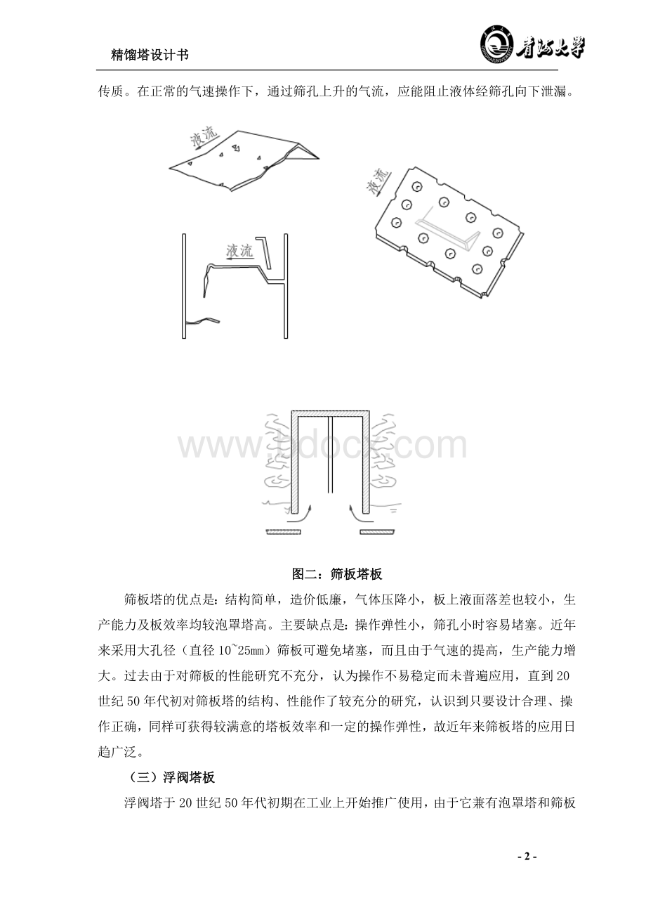 精馏塔课程设计Word文档格式.doc_第3页